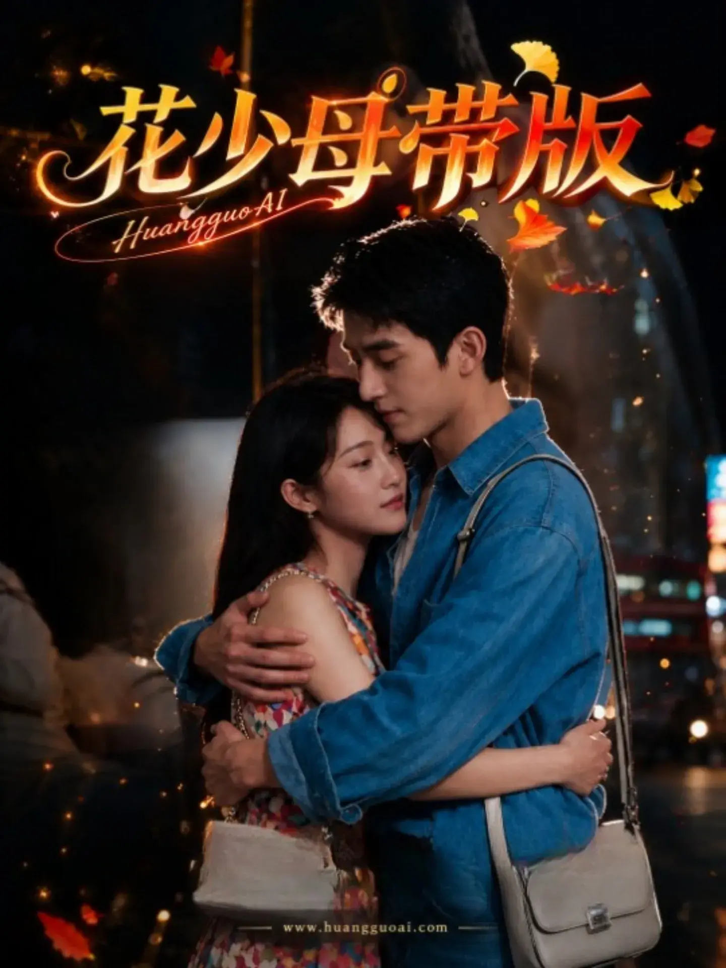 黄果短剧品牌图3